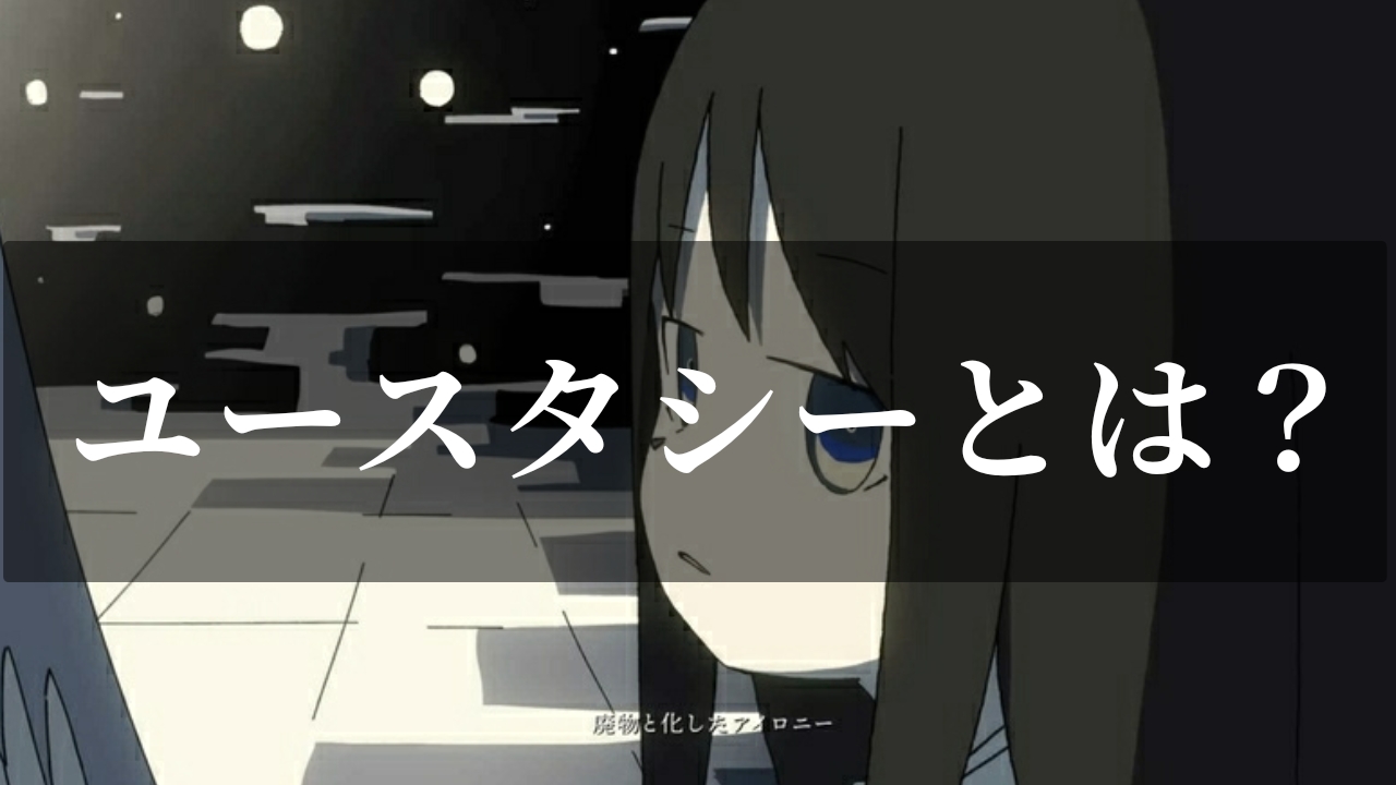 ユースタシーの意味とは？月光の歌詞の意味を考察【はるまきごはん × キタニタツヤ】