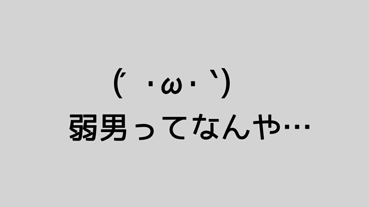 弱男の意味とは？言葉の生まれた背景を考察